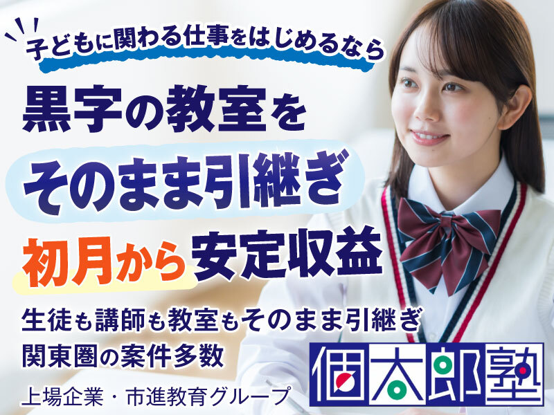 個太郎塾／株式会社個学舎のフランチャイズ・独立開業