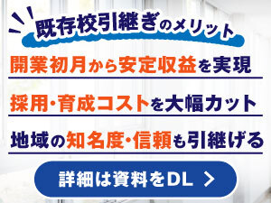 黒字運営の教室を引継ぐから開業初月から安定。強さの秘訣は資料DLでご確認ください