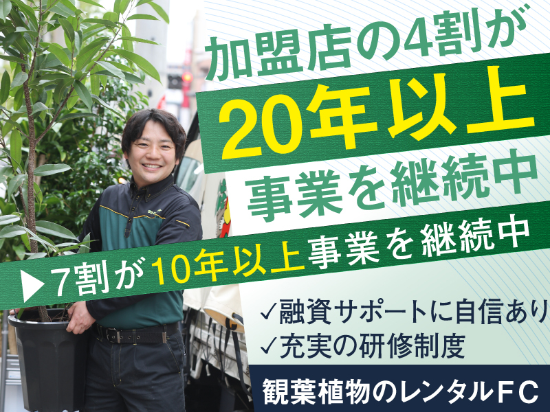 国土緑化株式会社のフランチャイズ・独立開業