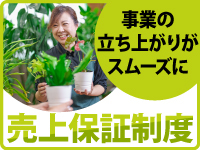 【売上保証制度(1都3県)あり】開業時の不安を解消し、軌道に乗るよう支援します