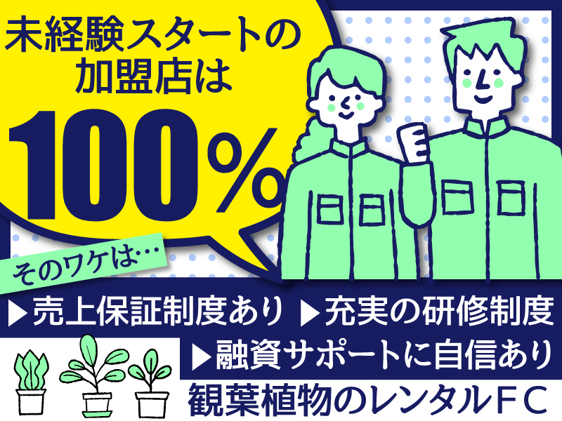 国土緑化株式会社のフランチャイズ・独立開業