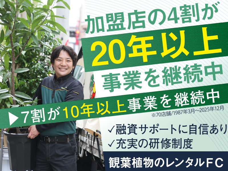 国土緑化株式会社のフランチャイズ・独立開業