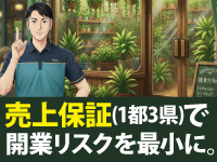 【売上保証制度(1都3県)あり】本部が開拓した顧客を引き継ぎ、開業時の不安を解消