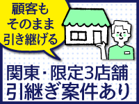 【関東に限定3店舗の引継ぎ案件あり】既存顧客と売上をそのまま譲渡、安定経営へ