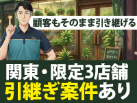 【関東に限定3店舗の引継ぎ案件あり】既存顧客と売上をそのまま譲渡、安定経営へ