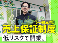 売上保証制度(1都3県)で開業リスクを最小限に。スタート時から安定した経営基盤を。