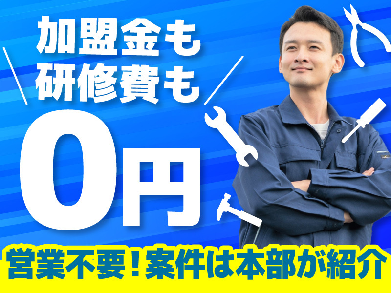株式会社サウンドテクニカのフランチャイズ・独立開業