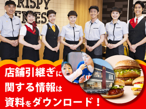マクドナルドの理念に共感し、共に成功を目指していただける方を募集しています。