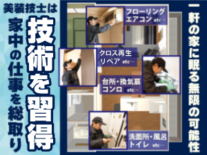 立会い/見積り/原状回復の知識、そして技術まで習得。これが業界から必要とされる理由