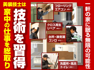 立会い/見積り/原状回復の知識、そして技術まで習得。これが業界から必要とされる理由