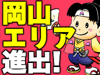 今後は岡山でも積極的に事業を拡大!ぜひ皆様のお力を貸してください!