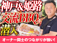 オーナー同士や本部との強固な連携があるから、独立後も孤独ではありません！