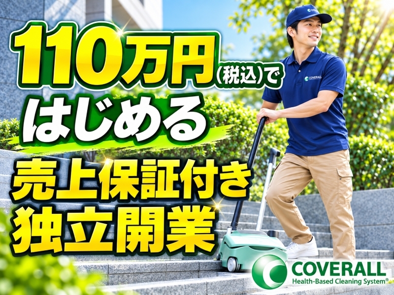 株式会社カバーオールジャパンのフランチャイズ・独立開業