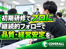 株式会社カバーオールジャパンのフランチャイズ・独立開業