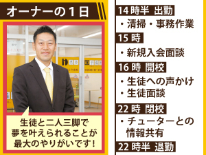 オーナー様の役割は生徒のモチベーションUP！『面倒見の良さ』が生きる仕事です。