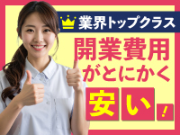 《同業からの加盟希望も多数》費用・サポート内容共に、ぜひ他社と比較してください。