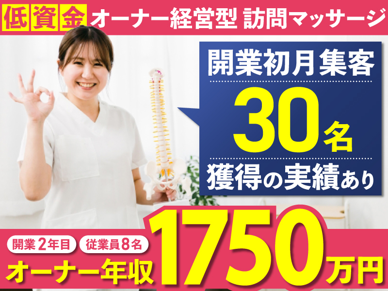 リーフマッサージ治療院／株式会社サクセスウェーブのフランチャイズ・独立開業