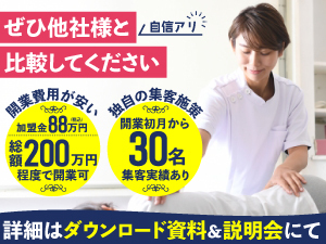 自宅で開業しても「しっかり集客できる」のがリーフマッサージ治療院！