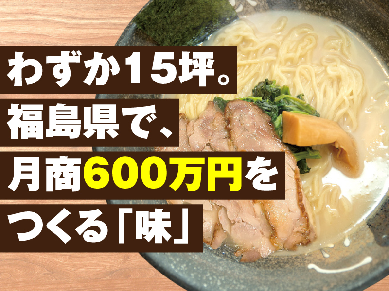 ラーメン屋×新潟県の独立開業情報一覧｜独立・開業・フランチャイズ