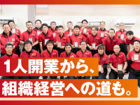 1人開業から多店舗展開まで。ライフステージに合わせて選べる自由な成長設計。