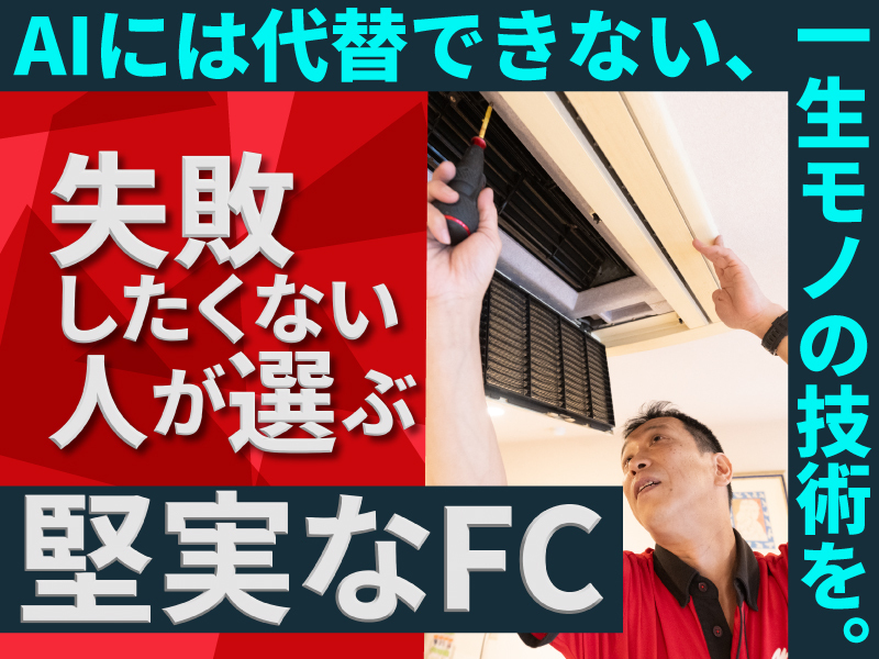 おそうじ革命／株式会社KIREI produceのフランチャイズ・独立開業