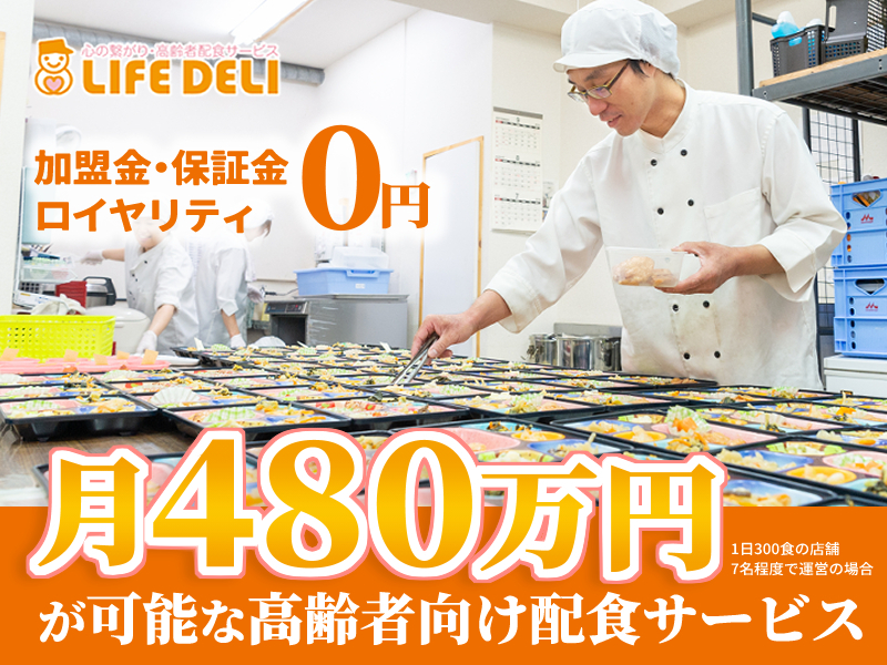 株式会社グランフーズ／高齢者配食サービス ライフデリのフランチャイズ開業プラン