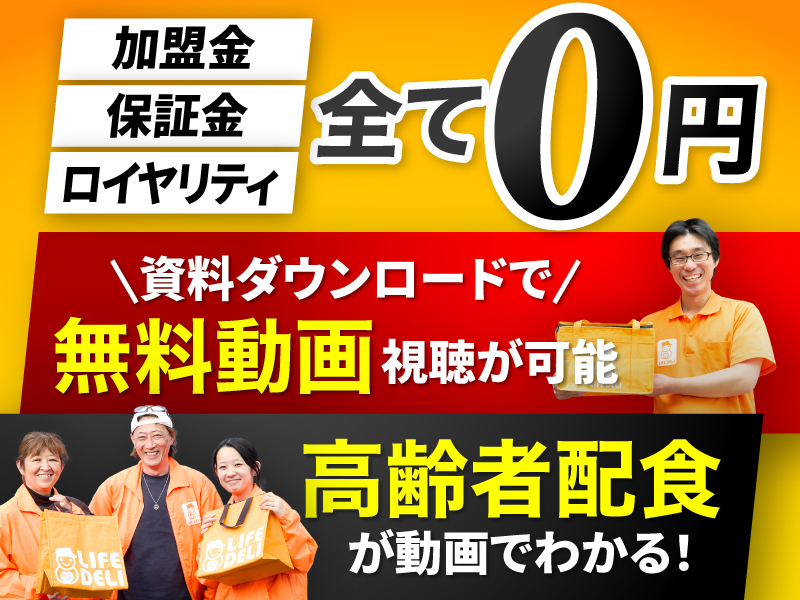 株式会社グランフーズ／高齢者配食サービス ライフデリ