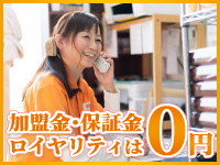 加盟金・保証金・ロイヤリティすべて0円!本部の無駄を省いたことによって実現