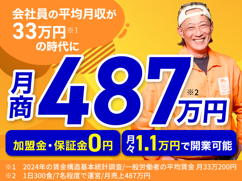 高齢者配食サービス ライフデリ／株式会社グランフーズのフランチャイズ・独立開業