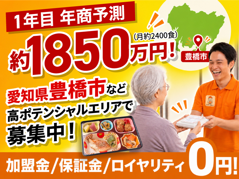 高齢者配食サービス ライフデリ／株式会社グランフーズのフランチャイズ・独立開業
