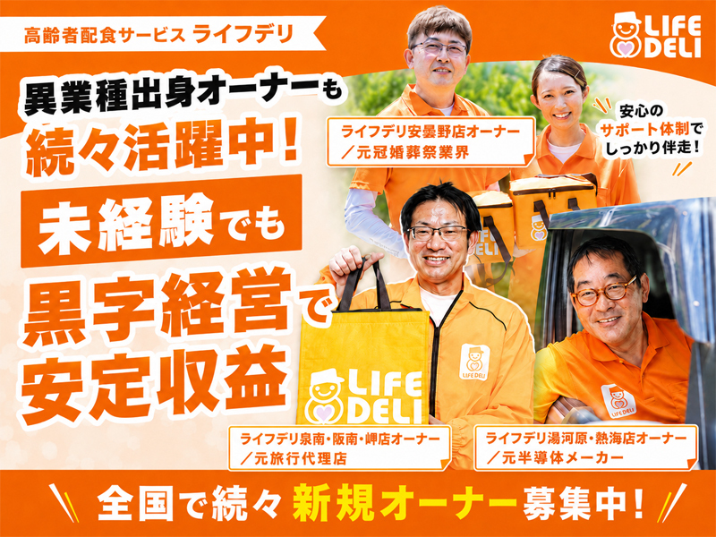 高齢者配食サービス ライフデリ／株式会社グランフーズ