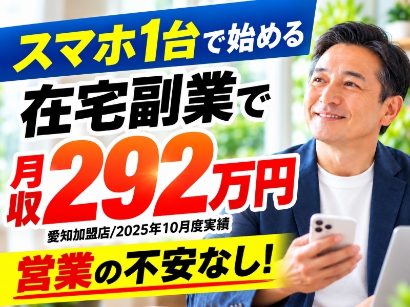 株式会社セイワのフランチャイズ・独立開業