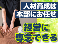 スタッフへの施術トレーニングや接客の仕方、日々の運営なども本部が教育を担当。