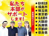 栃木県北部/福島市/埼玉県/東京都/名古屋市/大阪府/兵庫県/京都府/奈良県で募集強化!