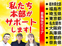 栃木県北部/福島市/埼玉県/東京都/名古屋市/大阪府/兵庫県/京都府/奈良県で募集強化!
