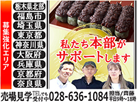 栃木県北部/福島市/埼玉県/東京都/神奈川県/大阪府/兵庫県/京都府/奈良県で募集強化!