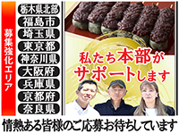 栃木県北部/福島市/埼玉県/東京都/神奈川県/大阪府/兵庫県/京都府/奈良県で募集強化!