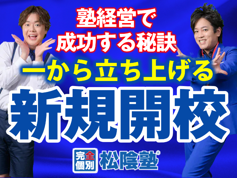 完全個別指導 松陰塾／株式会社ショウイン