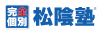 完全個別指導 松陰塾／株式会社ショウイン