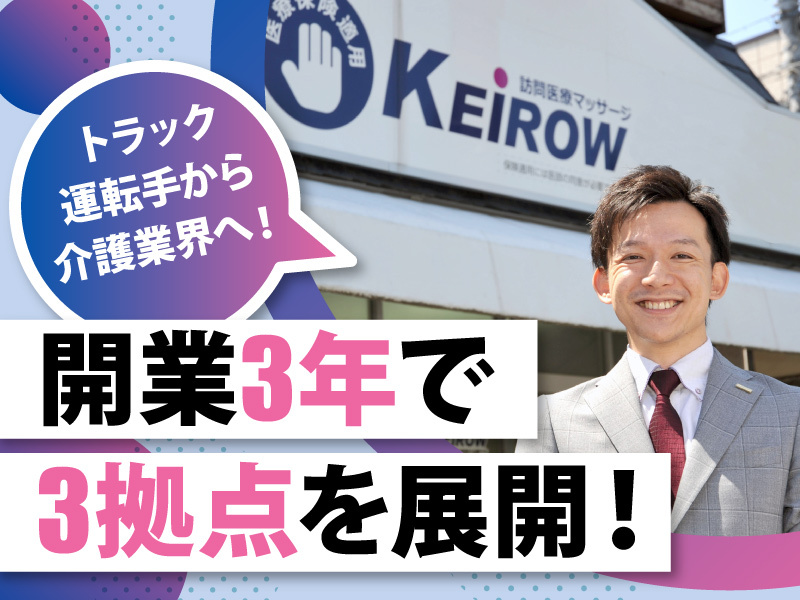 KEiROW／株式会社HITOWA ライフパートナーカンパニーのフランチャイズ・独立開業