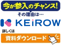 ★KEiROWが選ばれる理由、業界の将来性など詳しくご説明！まずは飼料をダウンロード！