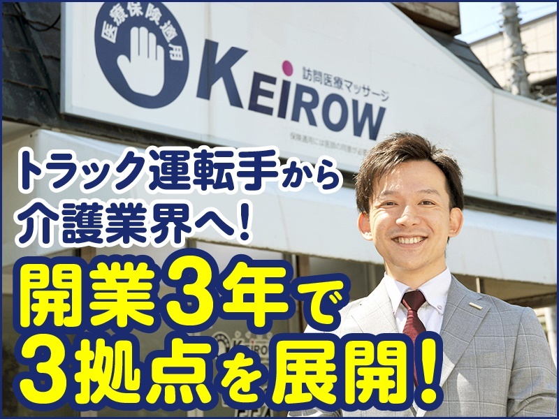 KEiROW／株式会社HITOWA ライフパートナーカンパニーのフランチャイズ・独立開業