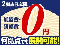 ★早期の複数拠点展開を後押し！2拠点目以降の加盟金と研修費はいただきません