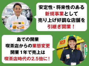 トップシェアの実績とノウハウで本部が徹底サポート!注目の新プラン登場!