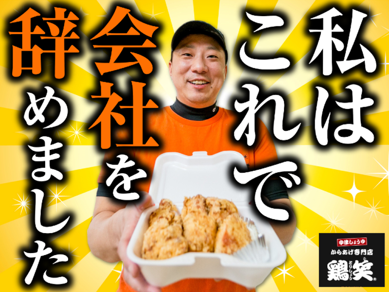 鶏笑/株式会社NIS