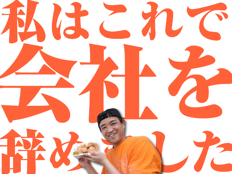 鶏笑／株式会社NISのフランチャイズ・独立開業
