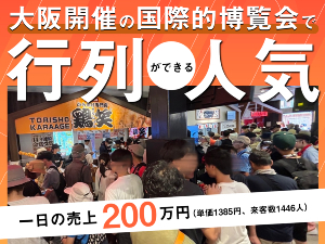 自由に働きながら会社員時代の収入は遥かに超えられる！成功の理由は鶏笑にありました