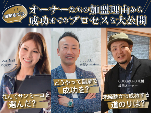 「FCのルールに縛られたくないけど、手厚いサポートはほしい」そんな方にオススメです