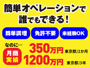 簡単オペレーションで未経験でもOK!なのに稼げるのが魅力です
