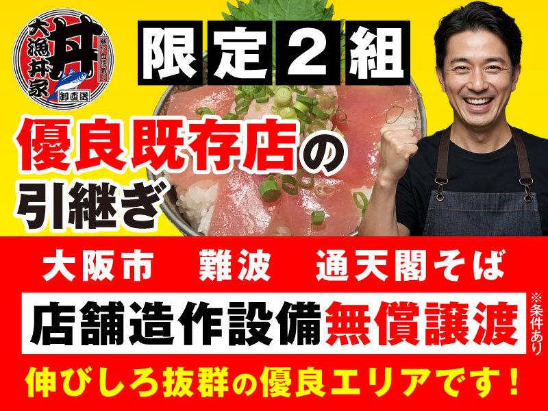 大漁丼家／株式会社青心のフランチャイズ・独立開業
